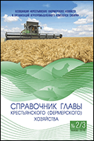 Справочник главы крестьянского (фермерского) хозяйства №2, 2018 год