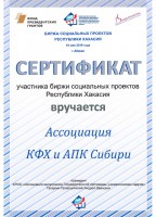 Сертификат участника биржи социальных проектов Республики Хакасия