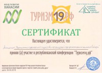 Сертификат за участие в республиканской конференции «Туризм19.рф»