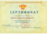 Сертификат от Общенационального союза некоммерческих организаций