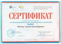 Сертификат участника обучающего семинара «Организация деятельности сельскохозяйственного кооператива»
