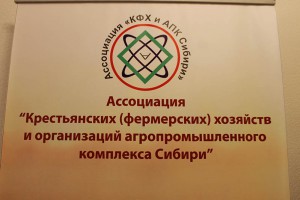 Вывеска Ассоциации КФХ и АПК Сибири