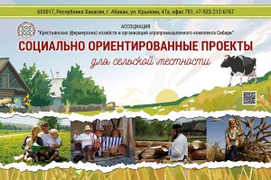 Проект Ассоциации «КФХ и АПК Сибири»