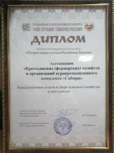 Диплом Ассоциации «КФХ и АПК Сибири»