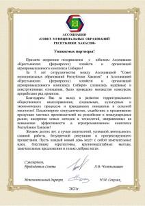 Поздравление от Ассоциации «Совет муниципальных образований Республики Хакасия»